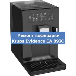 Ремонт заварочного блока на кофемашине Krups Evidence EA 893C в Москве